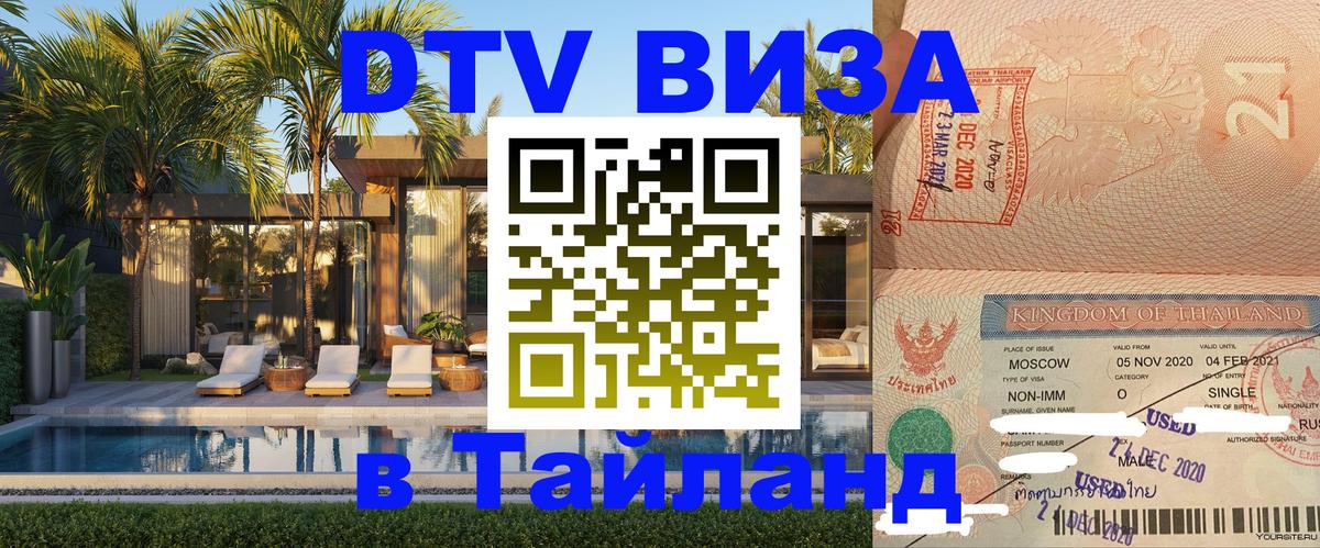 Купить DTV визу в Таиланд 