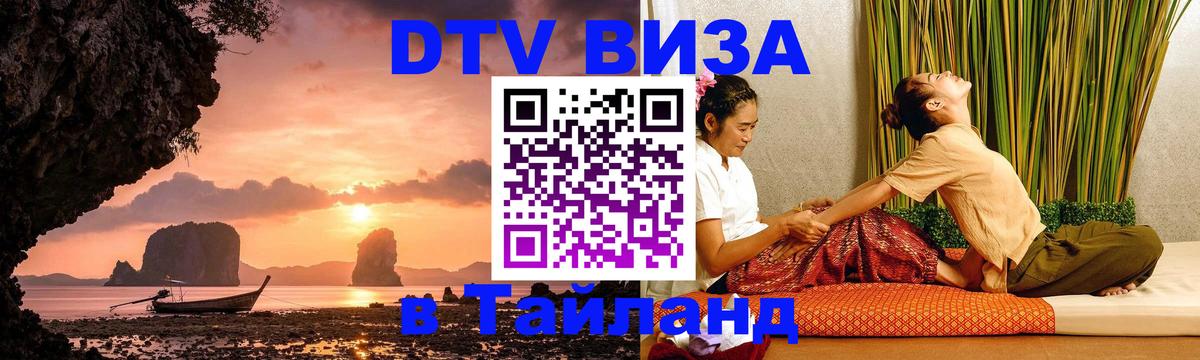 DTV Visa Thailand — прайс и условия, виза без дополнительных документов - 18.11.2025 