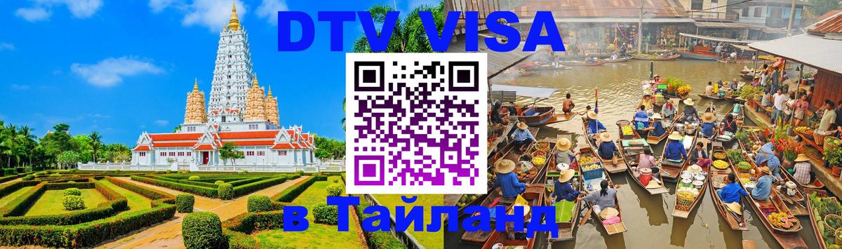 DTV Visa Thailand — прайс и условия, виза без дополнительных документов - 