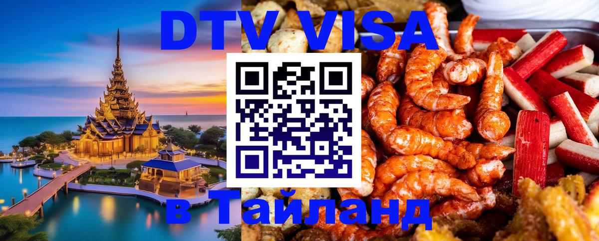 Оформить DTV визу в Тайланд Цхинвал 